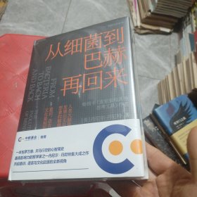 从细菌到巴赫再回来【未开封】