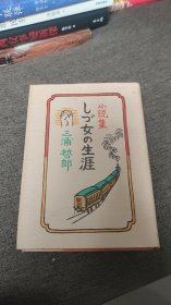 【签名本】日本作家三浦哲郎签名本