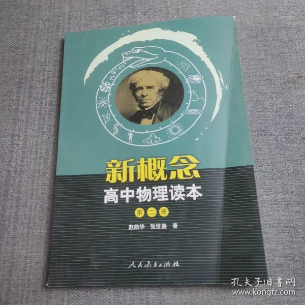 新概念高中物理读本（第二册）