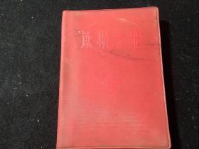 读报手册(1966年北京)