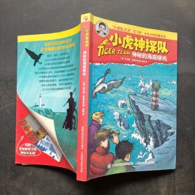 小虎神探队 神秘的海底绿光