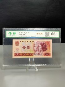 ❤801金龙王(52019)
中国人民银行，1980年壹圆，金龙王。保粹评级66EPQ。
本拍品非一物一图，同品质，同状态，随机发货。