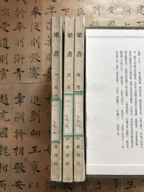 梁书 三册（一版一印）