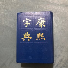 康熙字典（附原购书发票）