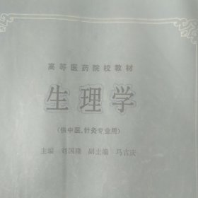 生理学 供中医 针灸专业用