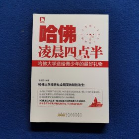 哈佛凌晨4点半：哈佛大学送给青少年的最好礼物