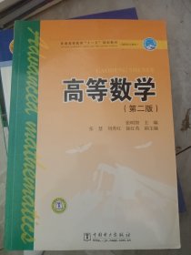 普通高等教育“十一五”规划教材（高职高专教育）高等数学(第二版)