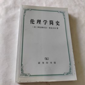 伦理学简史