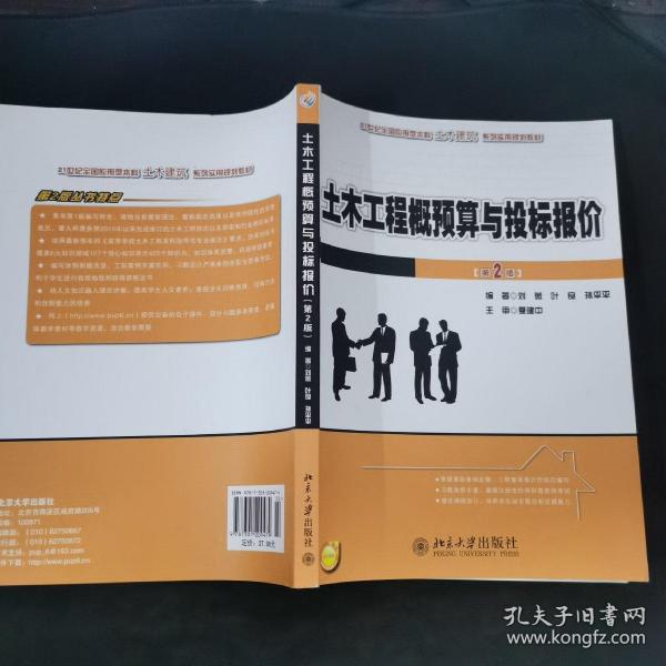 21世纪全国应用型本科土木建筑系列实用规划教材：土木工程概预算与投标报价（第2版）