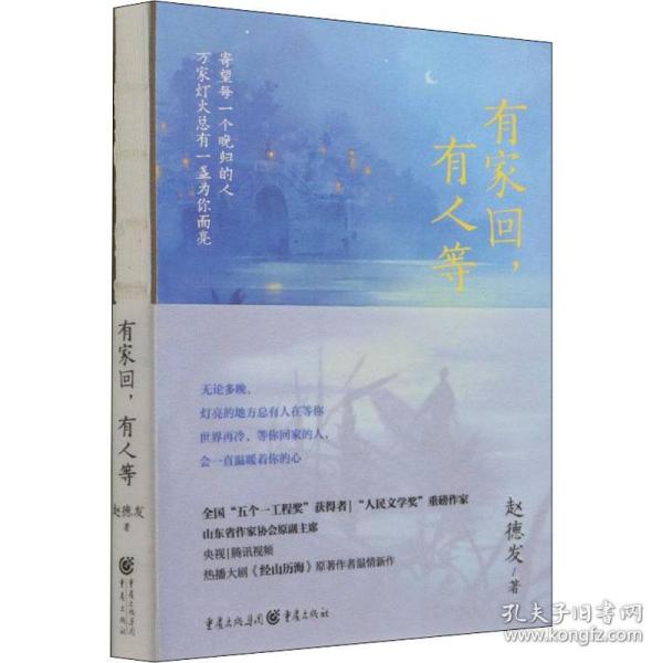 有家回,有人等 中国现当代文学 赵德发 新华正版