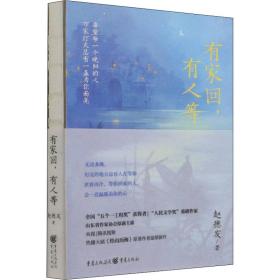 有家回,有人等 中国现当代文学 赵德发 新华正版