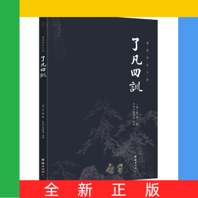 了凡四训（新版）谦德国学文库