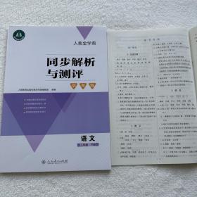 2023春季新版人教金学典同步解析与测评语文3/三年级下册附答案册