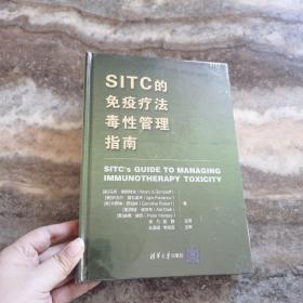SITC的免疫疗法毒性管理指南 精装本，实物如图