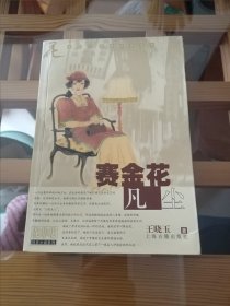 赛金花 凡尘 （花非花历史小说系列）