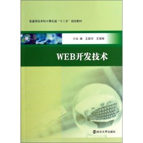 正版 WEB开发技术/王留洋 王留洋//王媛媛 南京大学出版社