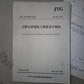 中华人民共和国行业标准： 
公路水泥混凝土路面设计规范（JTG D40-2011）