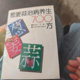 葱姜蒜治病养生700方