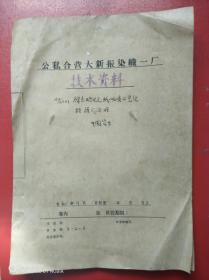 公私合营大新振染织一厂技术资料（1份）