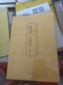 地藏经·药师经译注