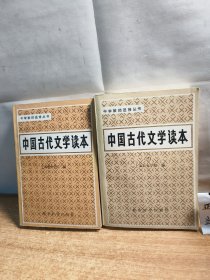 中国古代文学读本【2,3合售】