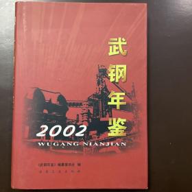 武钢年鉴2002