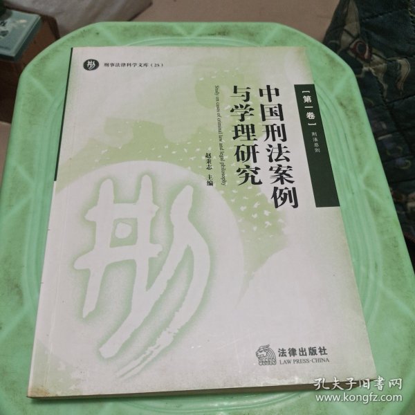 中国刑法案例与学理研究.第一卷.刑法总则
