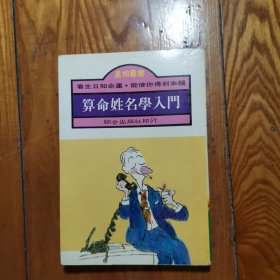 算命姓名学入门