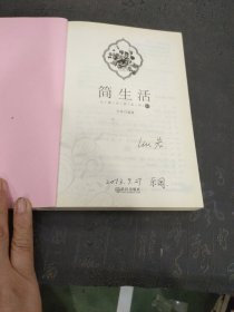 心香生活系列：简生活