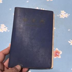 学王杰 日记本1966年