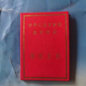 1956年上海外国语学院 毕业文凭