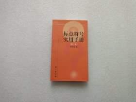 标点符号实用手册 (修订本)