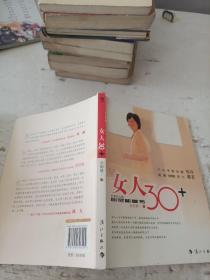 女人30+