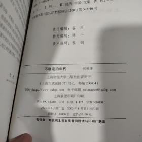 转型中的中国丛书·京城四剑客丛书.不确定的年代（一版一印8000册）