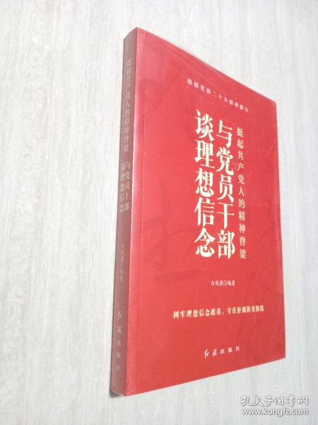 挺起共产党人的精神脊梁：与党员干部谈理想信念