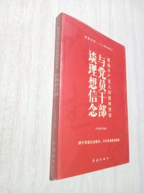 挺起共产党人的精神脊梁：与党员干部谈理想信念