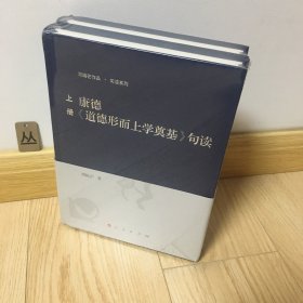 康德道德形而上学奠基句读(2册) 