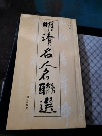 明清名人名联选