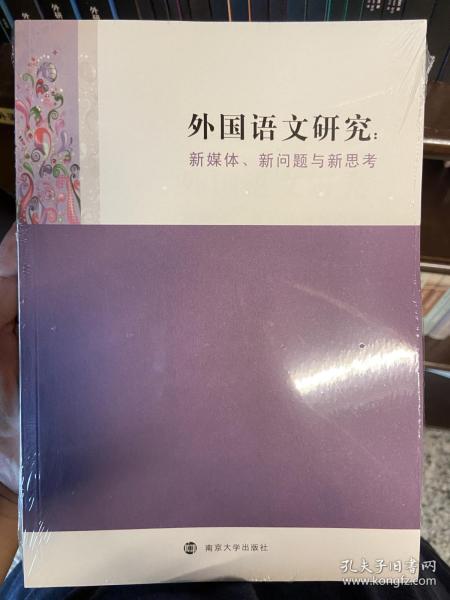 外国语文研究：新媒体、新问题与新思考