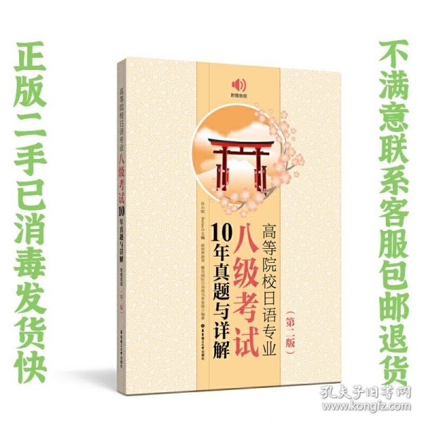 高等院校日语专业八级考试10年真题与详解（第二版.附赠音频）