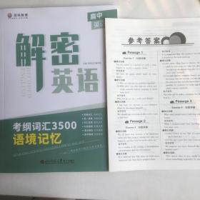 解密英语 考纲词汇3500 语境记忆 高中英语【带答案】