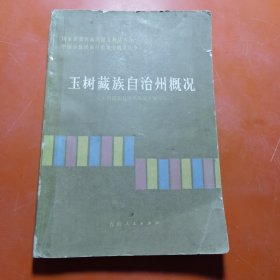 玉树藏族自治州概况