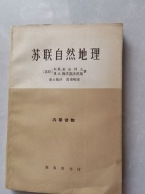 苏联自然地理