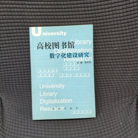 高校图书馆数字化建设研究