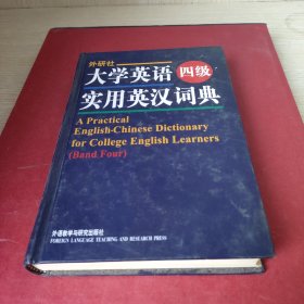 大学英语四级实用英汉词典