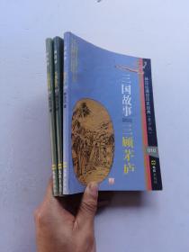 三国故事：三顾茅庐+火烧连营+以敌攻敌    3册合售