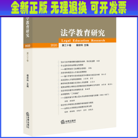 法学教育研究：第三十卷（2020）