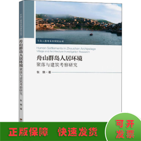 舟山群岛人居环境 聚落与建筑考察研究