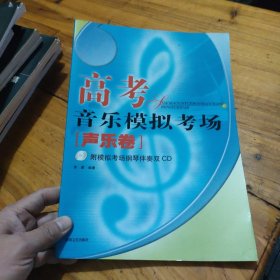 高考音乐模拟考场 声乐卷（有2CD光盘）