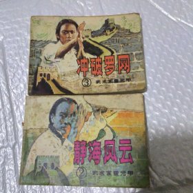 冲破罗网2+3（武术家霍元甲）